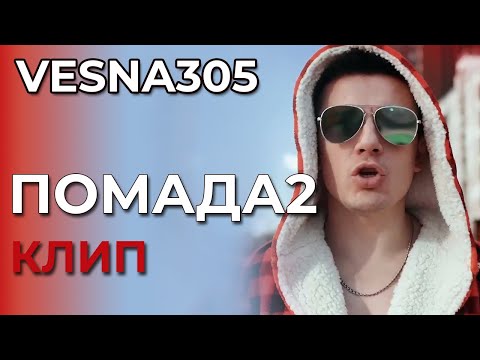 Vesna305 - Помада2 - Клип