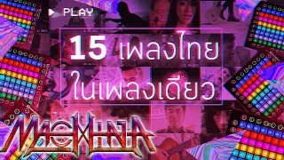 Video thumbnail of "MACHINA - 「 ไทยสมัยนิยม 」"