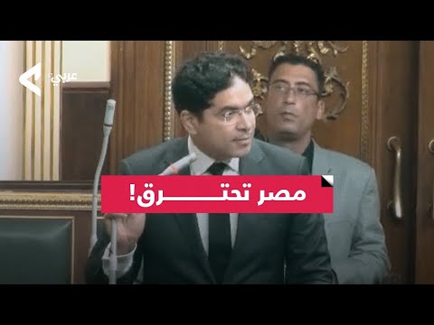 النائب ضياء الدين داوود يصرخ فى مجلس النواب بسبب ازمة الكهرباء وفشل حكومة اللاجئين