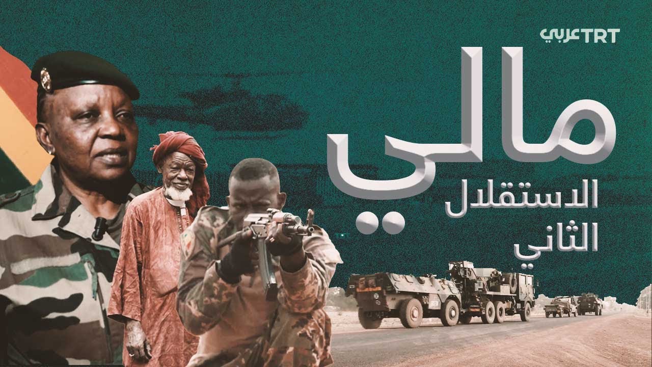 استقصائي | مالي.. الإستقلال الثاني