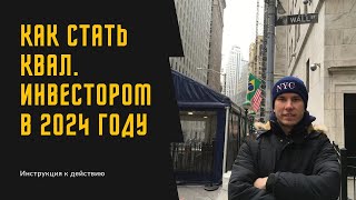 Как стать Квалифицированным Инвестором в 2024 году? Четкая инструкция.