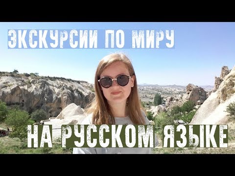 ЭКСКУРСИИ ПО МИРУ НА РУССКОМ ЯЗЫКЕ