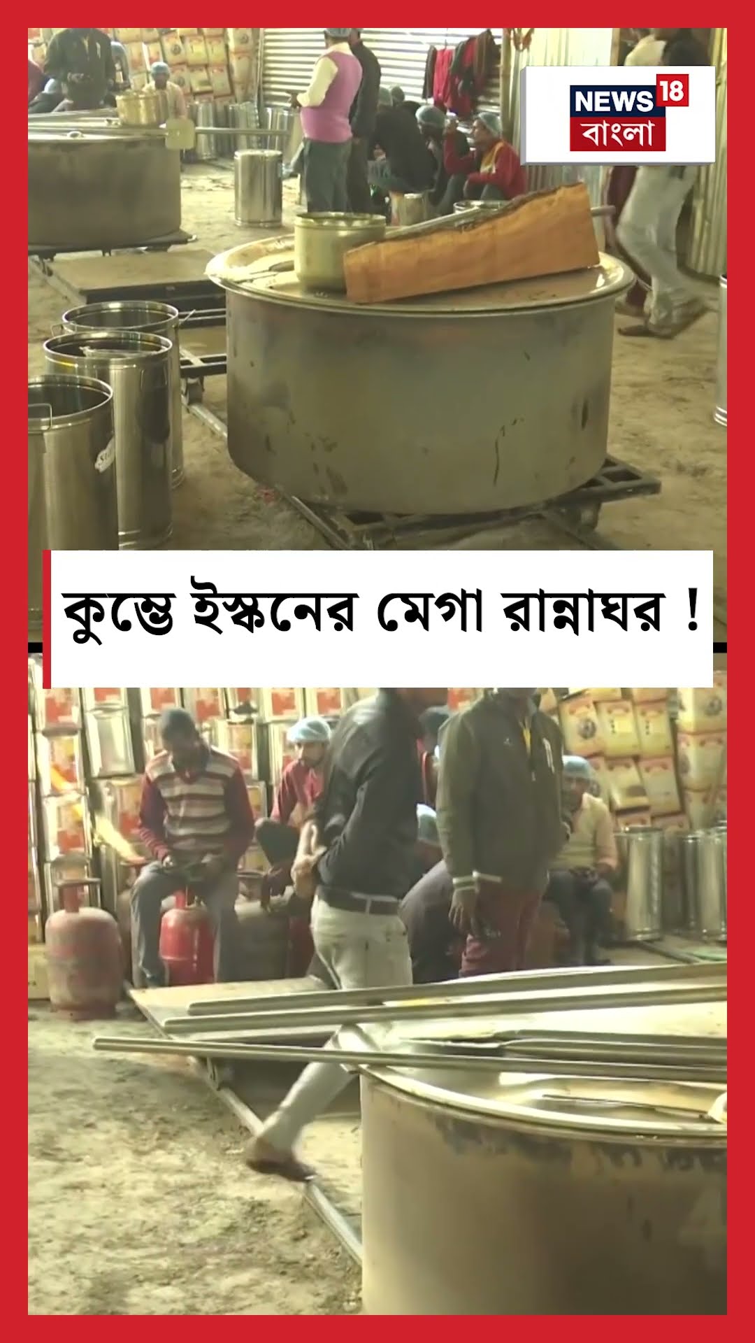 Maha Kumbh এ ISKCON এর মেগা রান্নাঘর!  | N18K  #shorts