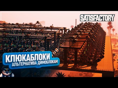 КЛЮКАБЛОКИ - АЛЬТЕРНАТИВА ДИМОБЛОКАМ! | 404 ЧАСОВ | #SATISFACTORY: ОБЗОРЫ ЗАВОДОВ \ 179