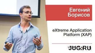 Евгений Борисов — eXtreme Application Platform (XAP)