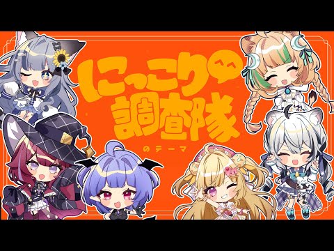 歌ってみた⌇ニッコリ調査隊のテーマ-ぶいじだい１期生(cover)/Vtuber