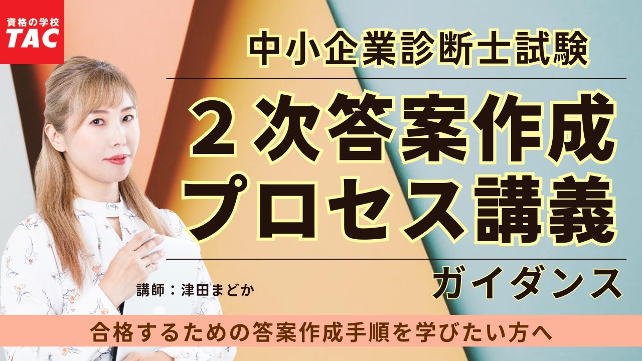 TAC 中小企業診断士講座 2次対策 2018年合格目標 2025年合格目標 2次対策コースガイダンス【TAC中小企業診断士講座