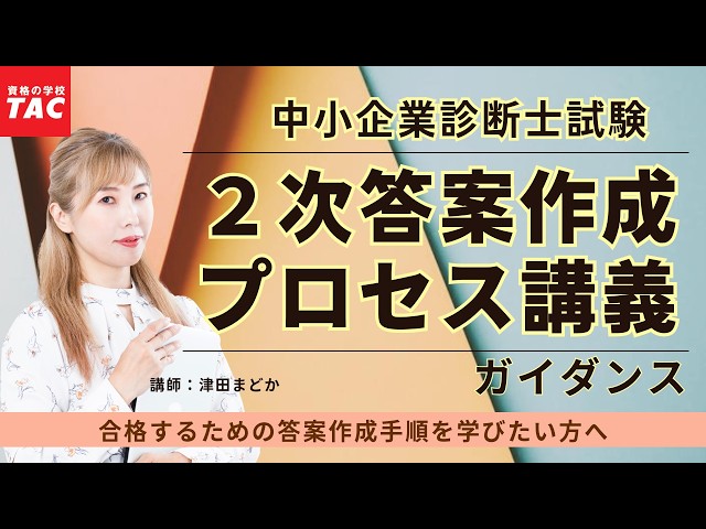 TAC中小企業診断士】2次答案作成プロセス講義ガイダンス（2026年合格