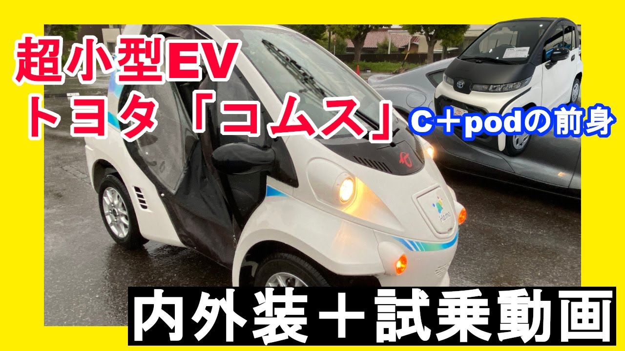車紹介] トヨタ 超小型EV 「C＋pod」の前身「コムス」内外装＋市場
