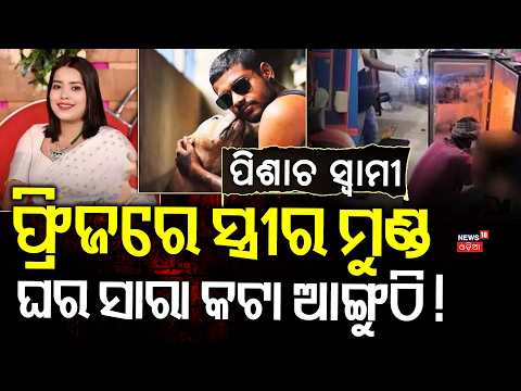 ସ୍ୱାମୀର ଭୟାନକ କାଣ୍ଡ! Husband Kills Wife, Stores Head in Fridge | Shocking Assam Crime Case Odia News