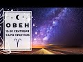 ОВЕН ♈: С НОГ НА ГОЛОВУ 🙃 | ТАРО ПРОГНОЗ на 15-30 СЕНТЯБРЯ 2020.