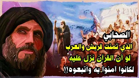 وكيف قذف الله في قلبه الإسلام بعدما كان من أشد المعارضين وما هو النبي الذي كان يشبهه وكيف قذف الله في قلبه الإسلام بعدما كان من أشد المعارضين وما هو النبي الذي كان يشبهه