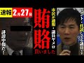 【速報2/27】市民から通報「金を貰ったから投票したのに!」 【安芸高田市切り抜き】