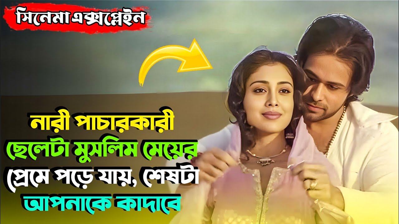 প্রিয়জনের একটি কথায় বদলে দিল জীবন | Emran Hashmi Romantic Thriller Movie | Miss Bengali Explainer