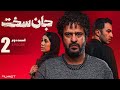سریال هیجان انگیز جان سخت قسمت دوم Jan Sakht E2 