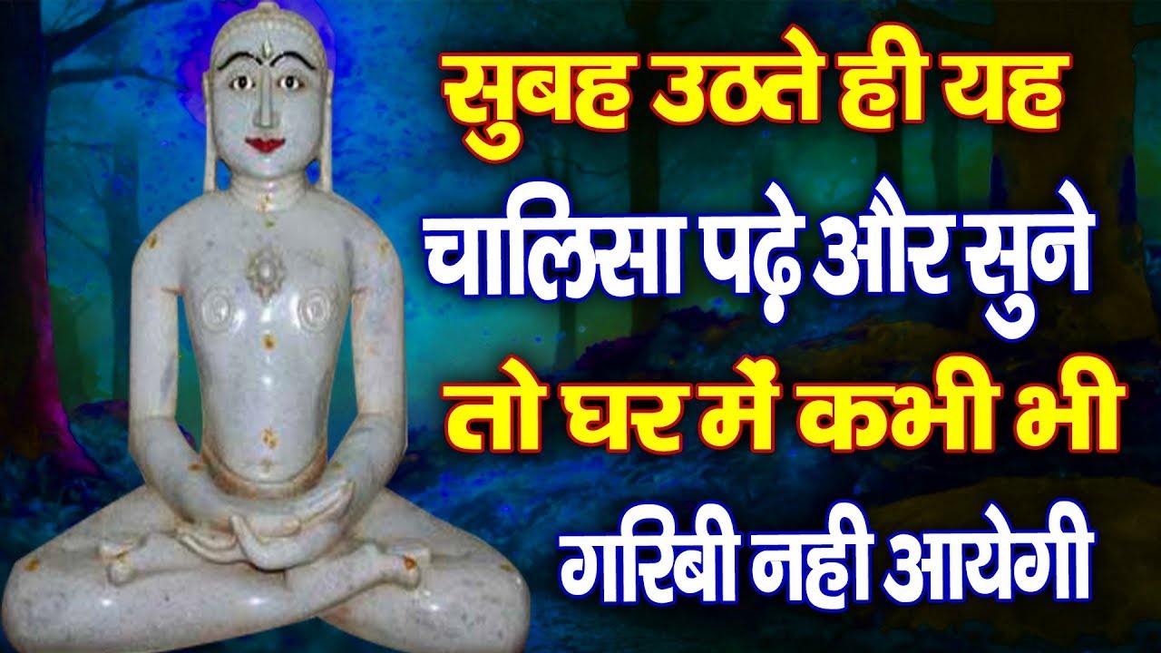 सुबह उठते ही यह चालीसा पढ़े और सुने तो घर में कभी भी गरीबी नहीं आएगी- Jain Chalisa- Parasnath ji