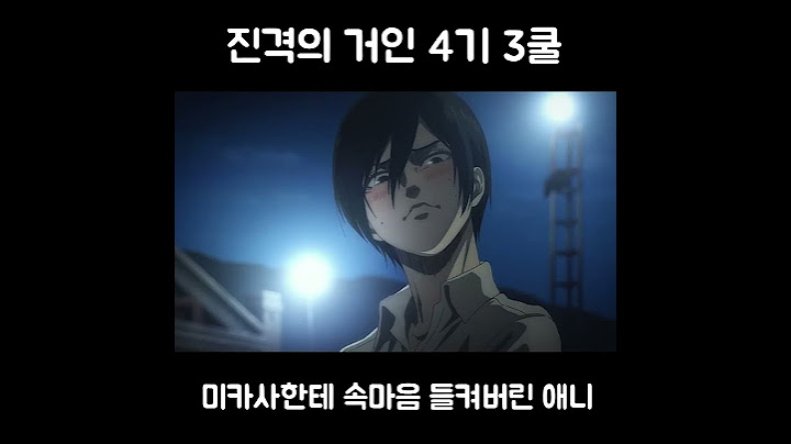 미카사한테 속마음 들켜버린 애니