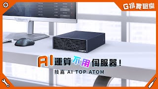 AI 運算不用買伺服器！ AI TOP ATOM | G排實驗室第三季