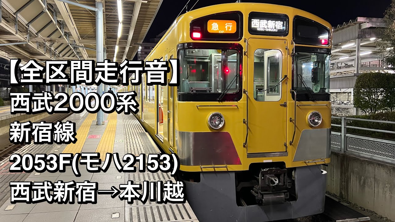 【全区間走行音】西武2000系 2053F(新宿線/急行)西武新宿→本川越