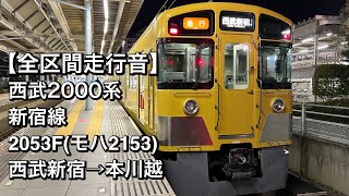 【全区間走行音】西武2000系 2053F(新宿線/急行)西武新宿→本川越