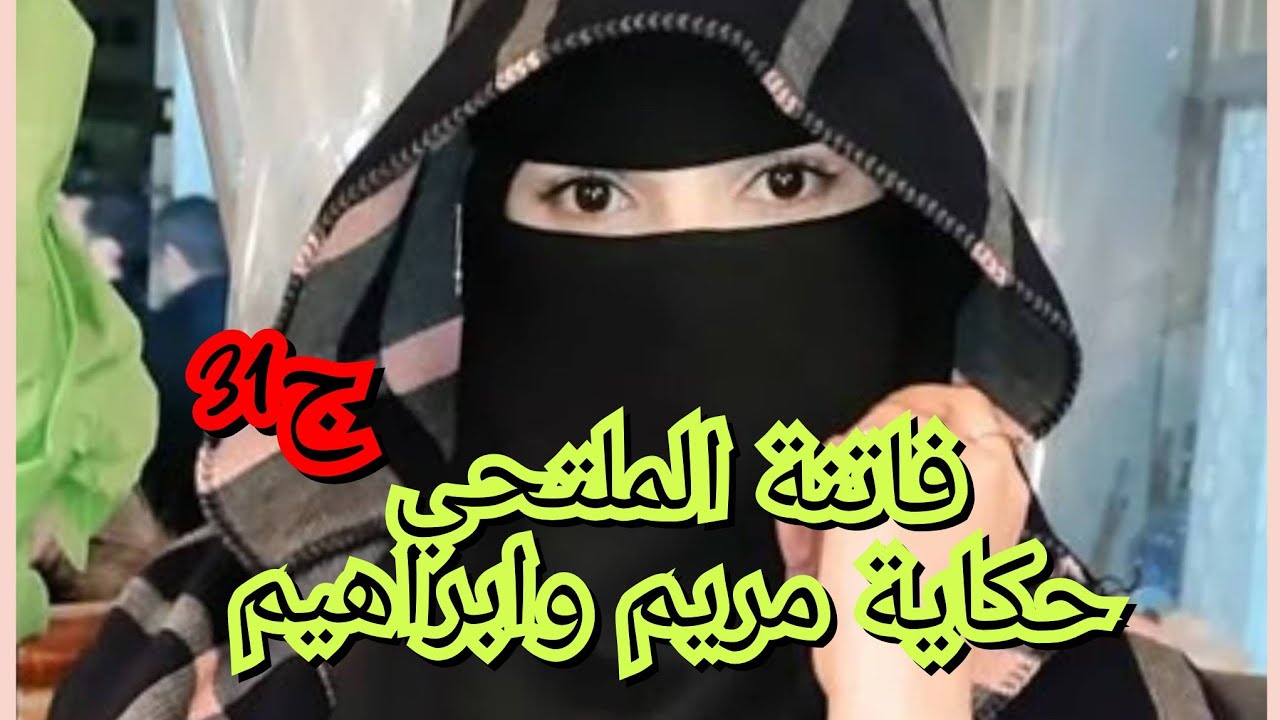 سلفتي اتاهمت سلمي بلي الخطيب كانت معاه في علاقة غير شرعية. 😮😮‍💨وانا الي ساعدتها😢🤔