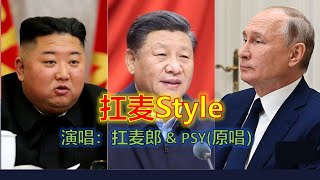 【辱包】扛麦Style(原曲:江南Style)