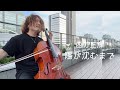 西方正輝“陽が沈むまで”MV【Cello】