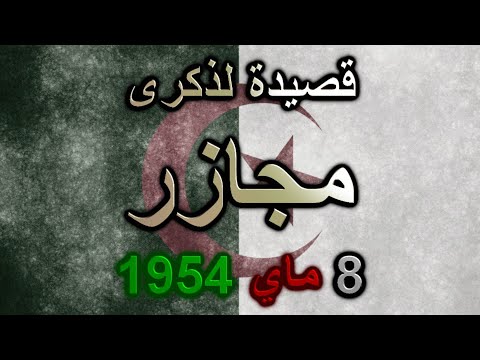 قصيدة لذكرى مجازر 8 ماي 1945 