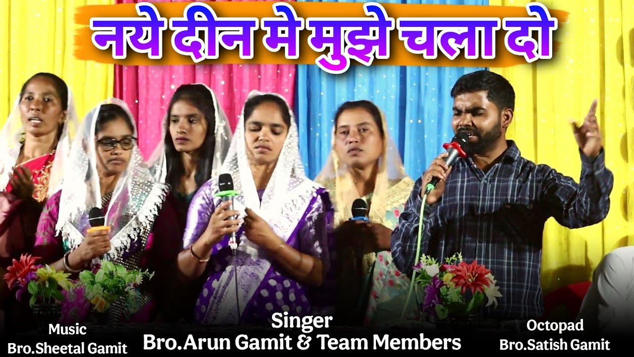 नये दीन मे मुझे चला दो || Naye Din Me Mujhe Chala Do || Hindi Christian Song ||Bro.Arun Gamit