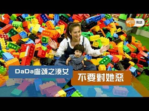 Dada盧頌之湊女：不要對她惡