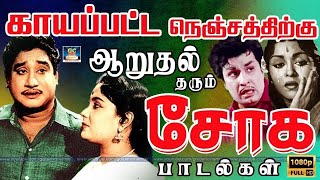 காயப்பட்ட நெஞ்சத்திற்கு ஆறுதல் தரும் சோக பாடல்கள் | 60s Soga Padalgal | Tamil Old Sad Songs