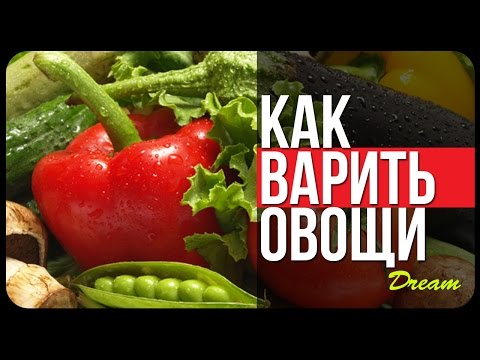 как ПРАВИЛЬНО варить ОВОЩИ