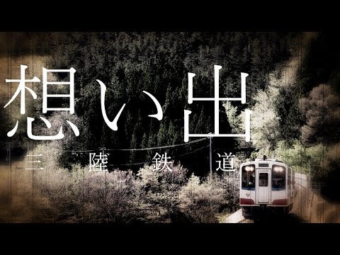 【鉄道PV】-想い出- [三陸鉄道]