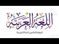 قصيدة لغة الضاد إلقاء د إيمان صبحي