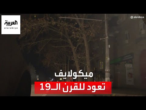 العملية الروسية في أوكرانيا تعيد ميكولايف إلى القرن ال19 كيف