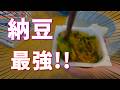 納豆が最強すぎる！！！！！！
