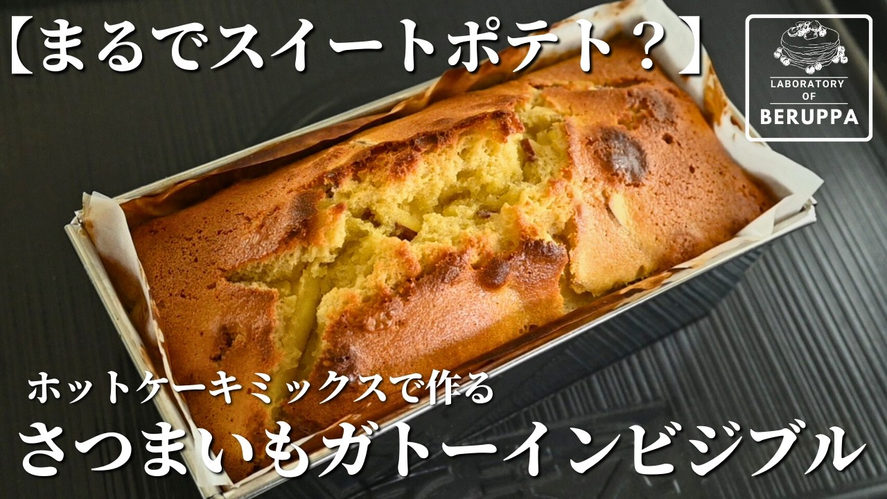 さつまいも ケーキ ホット ケーキ ミックス