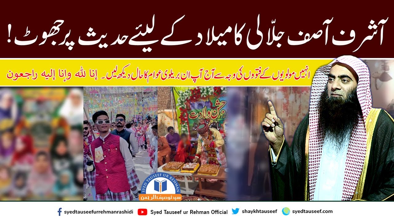 Ashraf Asif Jalali ka Milaad ke liye Hadees par jhoot! By Syed Tauseef ur Rehman