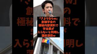 「さようならw」創価学会の極秘内部資料で学会票が入らないと判明し蓮舫涙目w#shorts #自民党 #立憲民主党 #中道改革連合 #高市早苗 #蓮舫