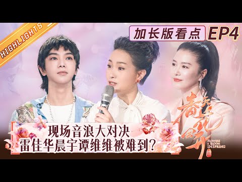 【EP4加长版看点】华晨宇点评干货满满!第二阶段赛季选手集体放大招!《春天花会开》Flowers Bloom in Spring丨MangoTV