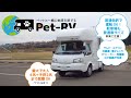 ペット専用レンタルキャンピングカー3D動画！Pet-RV