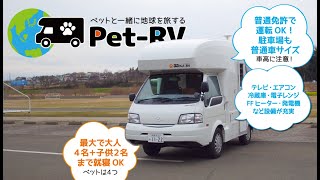 ペット専用レンタルキャンピングカー3D動画！Pet-RV