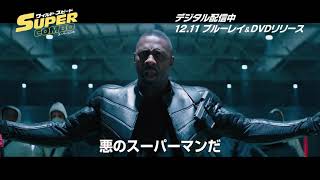 『ワイルド・スピード／スーパーコンボ』  デジタル配信中 ブルーレイ&DVD 2019年12月11日(水) リリース  90秒トレーラー