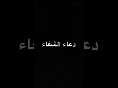 دعاء الشفاء كروما أدعية شاشة سوداء للتصميم من دعاء الشفاء  دعاء الشفاء كروما أدعية شاشة سوداء للتصميم من دعاء الشفاء