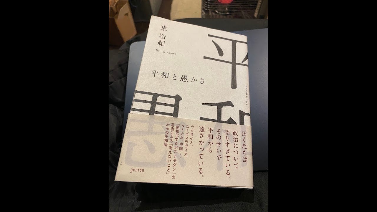 東浩紀さん『平和と愚かさ』／／//末広がり\\＼＼ゆるっとオンライン読書会 第４回