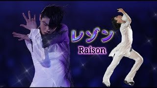 Yuzuru Hanyu x Raisonレゾン【Edited video】