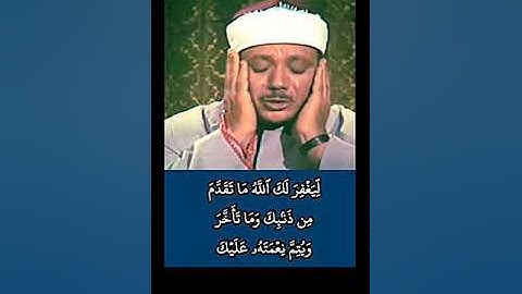 تلاوة #مرئية نادرة للشيخ #عبدالباسط_عبدالصمد من سورة #الفتح إنا فتحنا لك فتحا مبينا #abdussamad