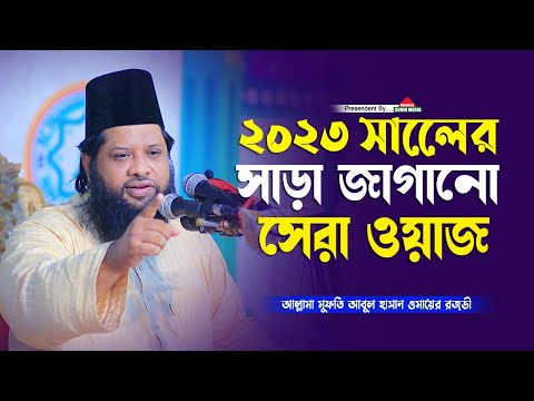 ২০২৩ সালের সাড়া জাগানো সেরা ওয়াজ | মুফতি আবুল হাসান ওমাইর রেজভী | Mufti Omair Rezbi | Bangla Waz