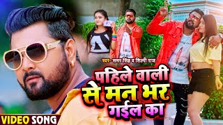#VIDEO | पहिले वाली से मन भर गईल का | #Samar Singh, #Shilpi Raj | Ft. Mausam | Bhojpuri Hit Song