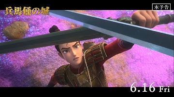 『兵馬俑の城』本予告 [2023.6.16 Fri] 公開